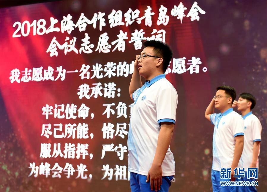 2018上海合作组织青岛峰会会议志愿者出征